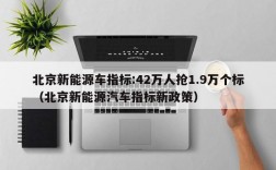 北京新能源车指标:42万人抢1.9万个标（北京新能源汽车指标新政策）