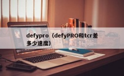 defypro（defyPRO和tcr差多少速度）