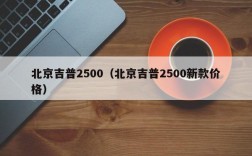 北京吉普2500（北京吉普2500新款价格）