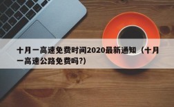 十月一高速免费时间2020最新通知（十月一高速公路免费吗?）