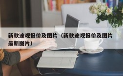 新款途观报价及图片（新款途观报价及图片 最新图片）