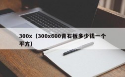 300x（300x600青石板多少钱一个平方）