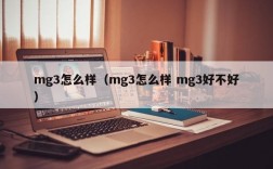 mg3怎么样（mg3怎么样 mg3好不好）