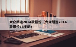 大众朗逸2014款报价（大众朗逸2014款报价16手动）