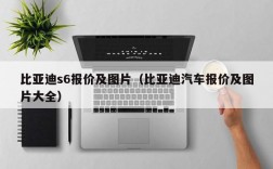 比亚迪s6报价及图片（比亚迪汽车报价及图片大全）