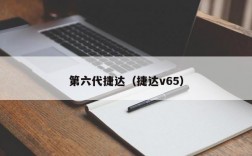 第六代捷达（捷达v65）