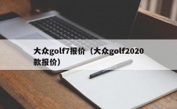 大众golf7报价（大众golf2020款报价）