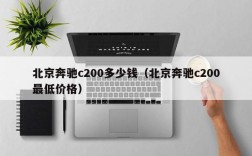 北京奔驰c200多少钱（北京奔驰c200最低价格）