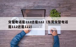 交警电话是112还是122（东莞交警电话是112还是122）