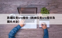 凯迪拉克srx报价（凯迪拉克srx报价及图片大全）