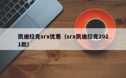 凯迪拉克srx优惠（srx凯迪拉克2021款）