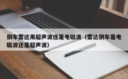 倒车雷达用超声波还是电磁波（雷达倒车是电磁波还是超声波）