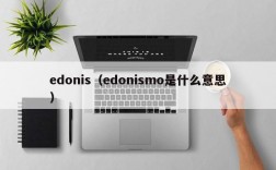 edonis（edonismo是什么意思）