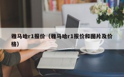 雅马哈r1报价（雅马哈r1报价和图片及价格）