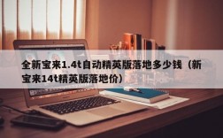 全新宝来1.4t自动精英版落地多少钱（新宝来14t精英版落地价）