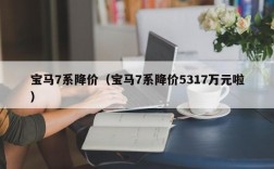 宝马7系降价（宝马7系降价5317万元啦）