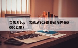 雪佛龙tcp（雪佛龙TCP保养前加还是5000公里）