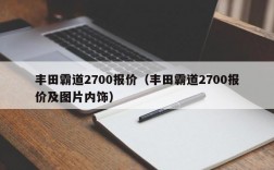 丰田霸道2700报价（丰田霸道2700报价及图片内饰）