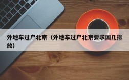 外地车过户北京（外地车过户北京要求国几排放）