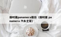 保时捷panamera报价（保时捷 panamera 汽车之家）