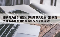 俄罗斯为什么被禁止参加东京奥运会（俄罗斯为什么不能参加以国家名义东京奥运会）