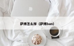 萨博怎么样（萨博ban）