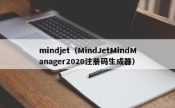 mindjet（MindJetMindManager2020注册码生成器）