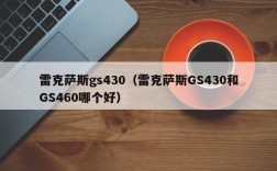 雷克萨斯gs430（雷克萨斯GS430和GS460哪个好）