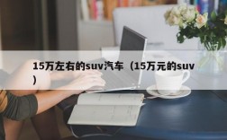 15万左右的suv汽车（15万元的suv）