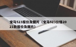 宝马523报价及图片（宝马523价格2021款报价及图片）