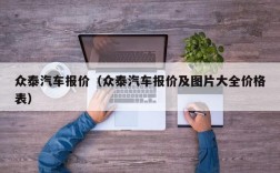 众泰汽车报价（众泰汽车报价及图片大全价格表）