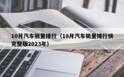 10月汽车销量排行（10月汽车销量排行榜完整版2023年）