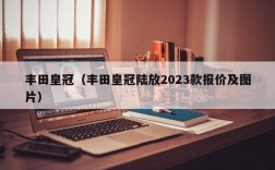 丰田皇冠（丰田皇冠陆放2023款报价及图片）