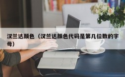 汉兰达颜色（汉兰达颜色代码是第几位数的字母）