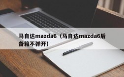 马自达mazda6（马自达mazda6后备箱不弹开）