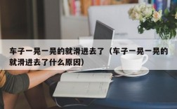 车子一晃一晃的就滑进去了（车子一晃一晃的就滑进去了什么原因）