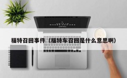 福特召回事件（福特车召回是什么意思啊）