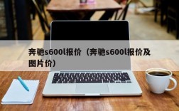 奔驰s600l报价（奔驰s600l报价及图片价）