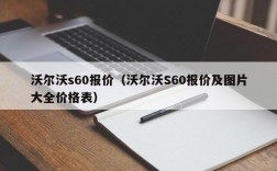 沃尔沃s60报价（沃尔沃S60报价及图片大全价格表）