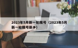 2023年5月新一轮限号（2023年5月新一轮限号新乡）