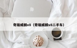 奇瑞威麟v8（奇瑞威麟v8二手车）