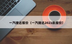 一汽捷达报价（一汽捷达2021款报价）