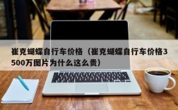 崔克蝴蝶自行车价格（崔克蝴蝶自行车价格3500万图片为什么这么贵）