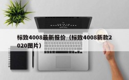 标致4008最新报价（标致4008新款2020图片）