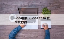 is300报价（is300 2020 款汽车之家）