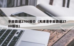 丰田霸道2700报价（天津港丰田霸道2700报价）