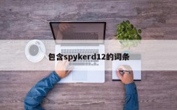 包含spykerd12的词条