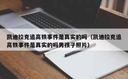 凯迪拉克追高铁事件是真实的吗（凯迪拉克追高铁事件是真实的吗男孩子照片）