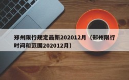 郑州限行规定最新202012月（郑州限行时间和范围202012月）