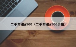 二手奔驰g500（二手奔驰g500价格）